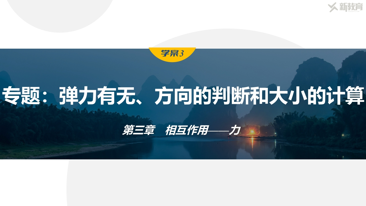 学案3　专题弹力有无、方向的判断和大小的计算